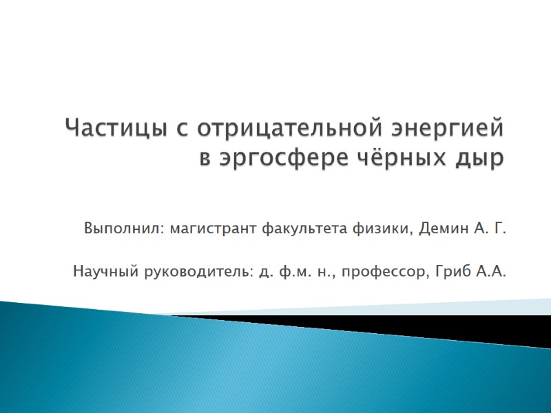 Частицы с отрицательной энергией в эргосфере чёрных дыр  Выполнил: магистрант факультета физики, Демин